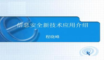 信息安全新技術(shù)與網(wǎng)絡(luò)與信息安全軟件開(kāi)發(fā)